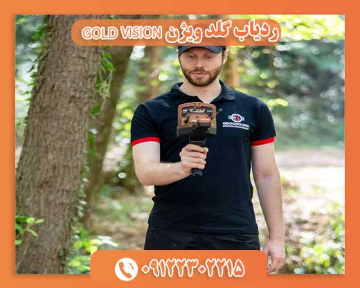 ردیاب گلد ویژن GOLD VISION09122302215
