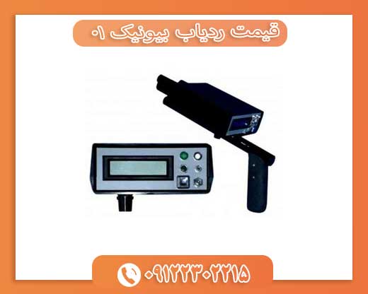 قیمت ردیاب بیونیک 0109122302215 