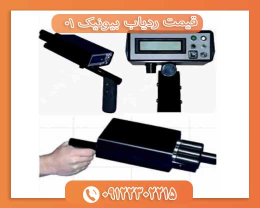 قیمت ردیاب بیونیک 0109122302215 