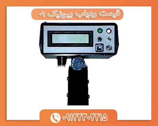 قیمت ردیاب بیونیک 0109122302215 