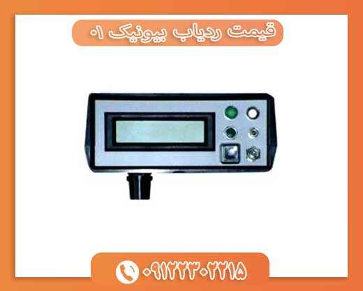 قیمت ردیاب بیونیک 0109122302215 