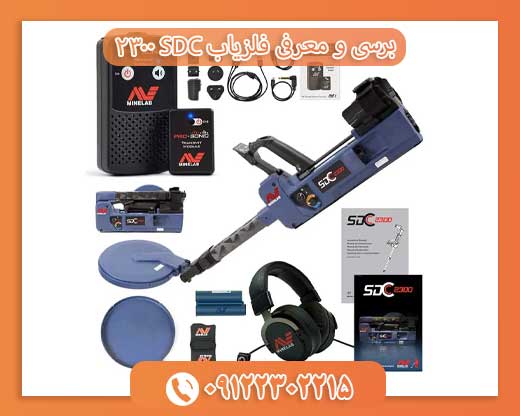 برسی و معرفی فلزیاب SDC 230009122302215