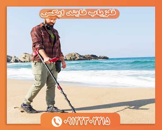 فلزیاب فایند ایکس09122302215