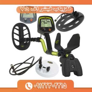 فلزیاب فیشر اف 75 09122302215