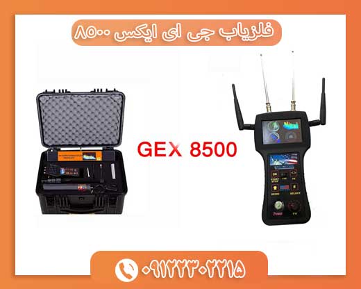 فلزیاب جی ای ایکس ۸۵۰۰09122302215