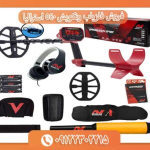 فروش فلزیاب ونکویش 540 استرالیا 09122302215