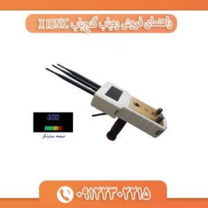 راهنمای فروش ردیاب گنج‌یاب X IONIC 09122302215