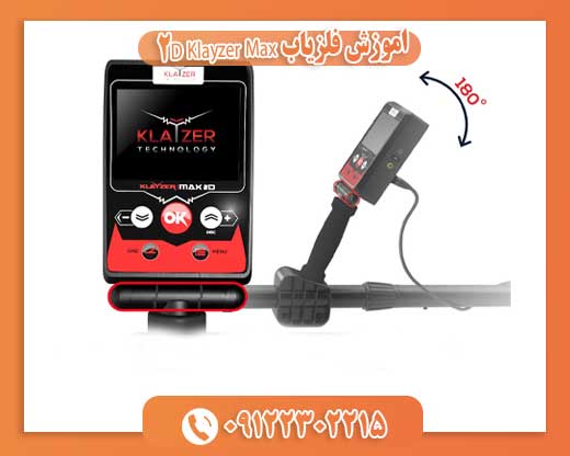 اموزش فلزیاب Klayzer Max 2D09122302215