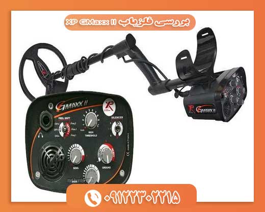 بررسی فلزیاب XP GMaxx II09122302215