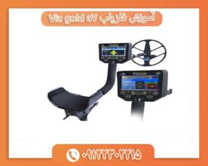 آموزش فلزیاب Via gold a7 09122302215