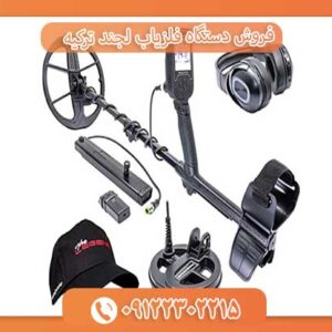 فروش دستگاه فلزیاب لجند ترکیه 091223022215
