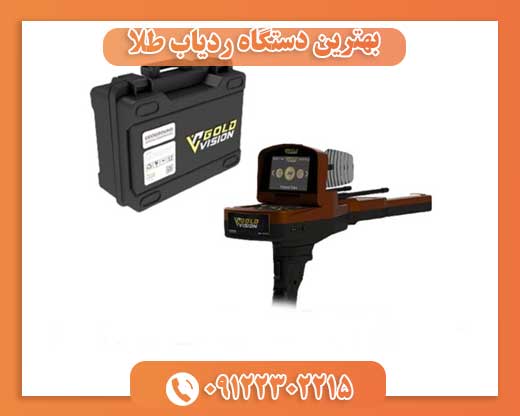 بهترین دستگاه ردیاب طلا09122302215