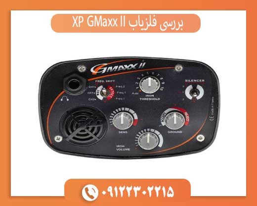 بررسی فلزیاب XP GMaxx II
