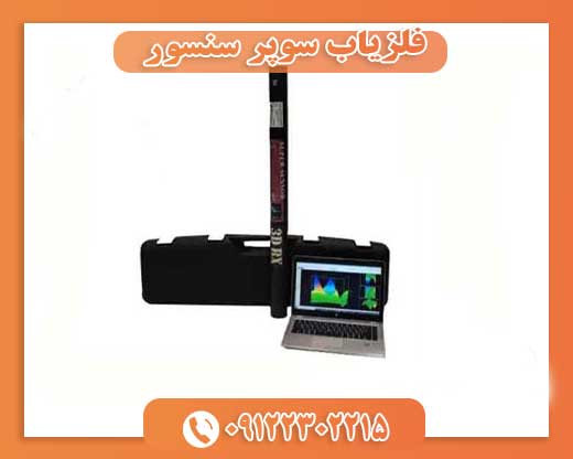 فلزیاب سوپر سنسور09122302215