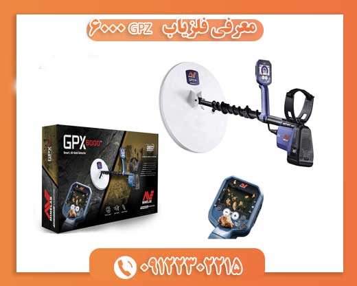 معرفی فلزیاب GPZ 600009122302215