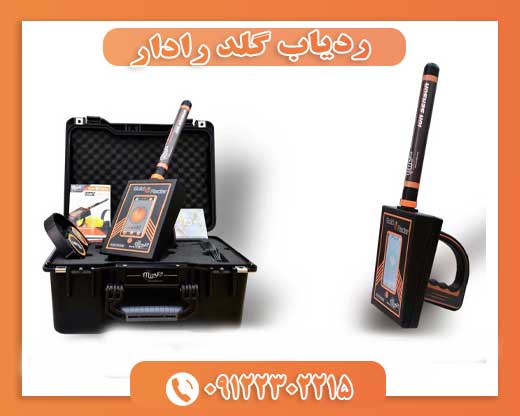 ردیاب گلد رادار09122302215