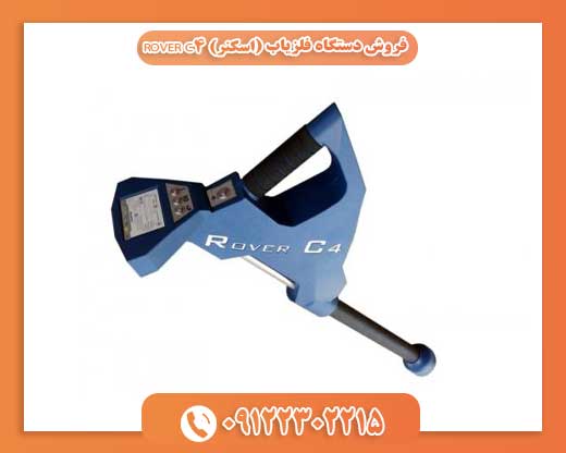  فروش دستگاه فلزیاب (اسکنر) ROVER C409122302215