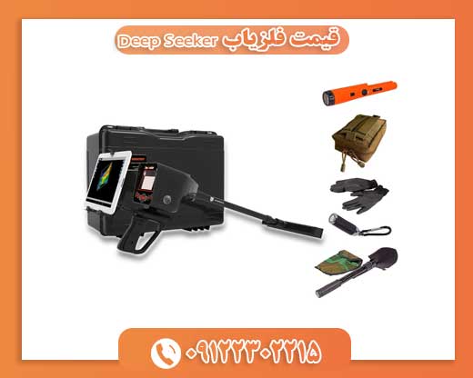 قیمت فلزیاب Deep Seeker09122302215