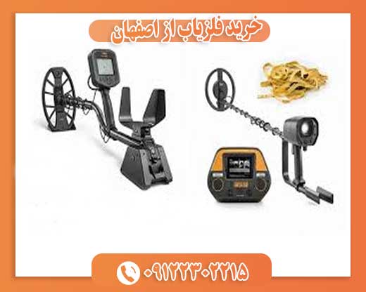 خرید فلزیاب از اصفهان09122302215