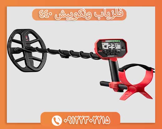 فلزیاب ونکوییش 44009122302215