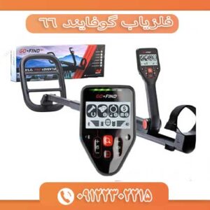 فلزیاب گوفایند 66 09122302215