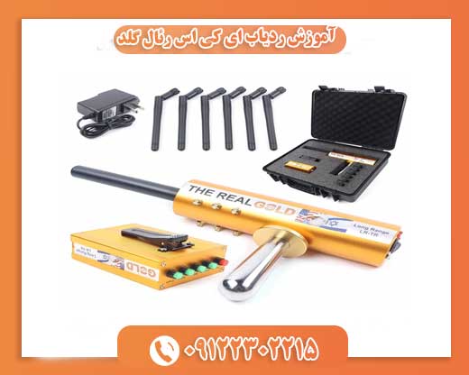 آموزش ردیاب ای کی اس رئال گلد09122302215