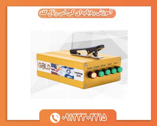 آموزش ردیاب ای کی اس رئال گلد09122302215