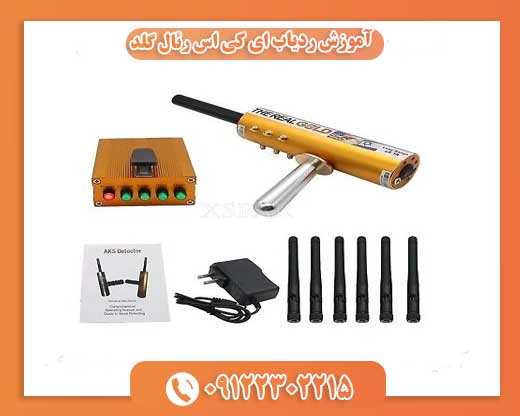 آموزش ردیاب ای کی اس رئال گلد09122302215