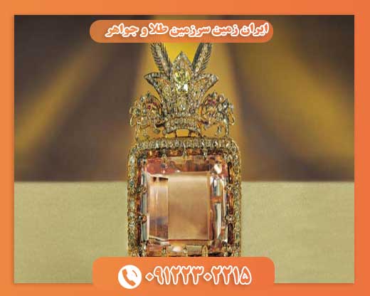 ایران زمین سرزمین طلا و جواهر 09122302215