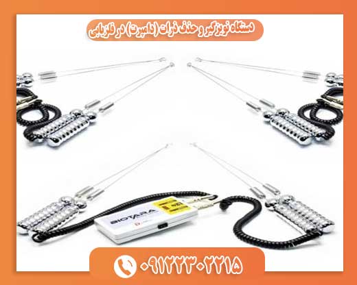 دستگاه نویزگیر و حذف ذرات (دامپرت) در فلزیابی09122302215