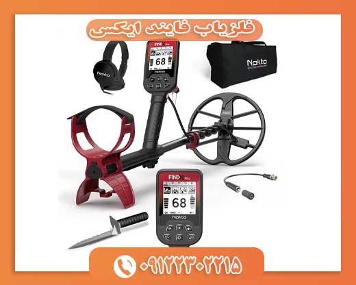 فلزیاب فایند ایکس09122302215