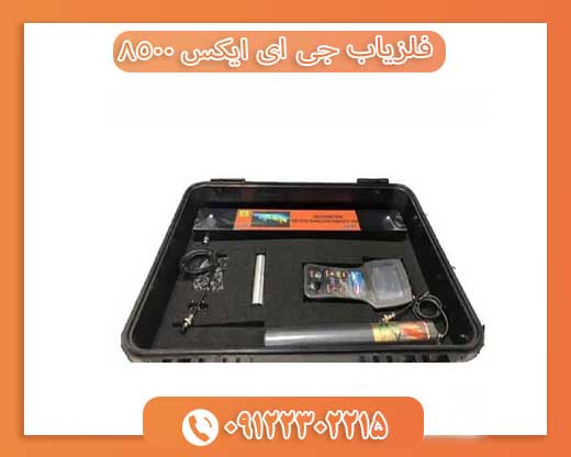 فلزیاب جی ای ایکس ۸۵۰۰09122302215