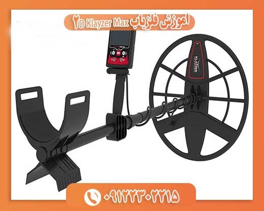 اموزش فلزیاب Klayzer Max 2D09122302215