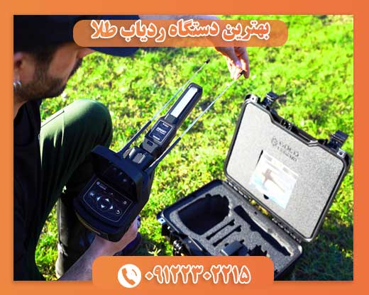 بهترین دستگاه ردیاب طلا09122302215