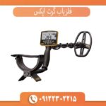 فلزیاب گرت اپکس