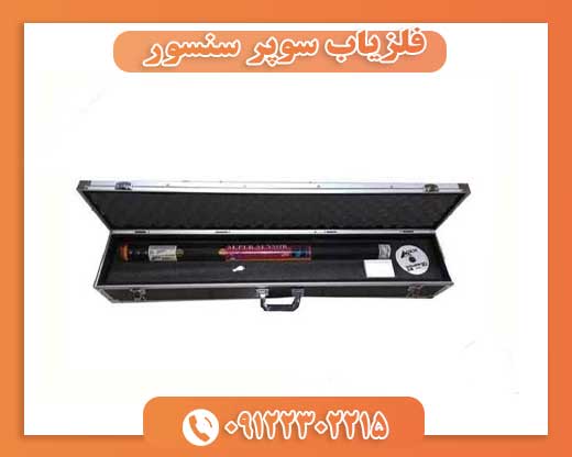فلزیاب سوپر سنسور09122302215
