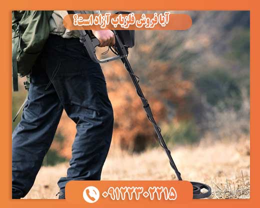 آیا فروش فلزیاب آزاد است؟09122302215