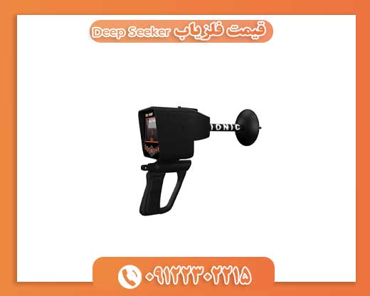قیمت فلزیاب Deep Seeker09122302215