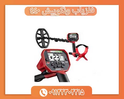 فلزیاب ونکوییش 44009122302215