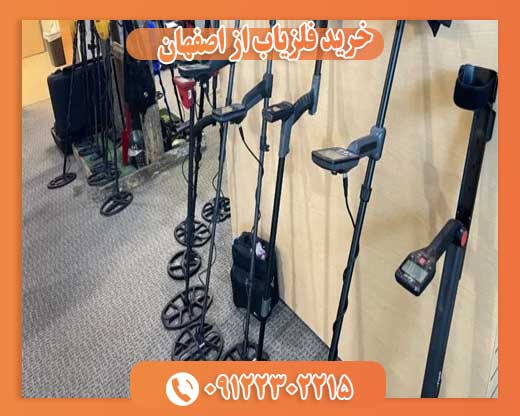 خرید فلزیاب از اصفهان 09122302215