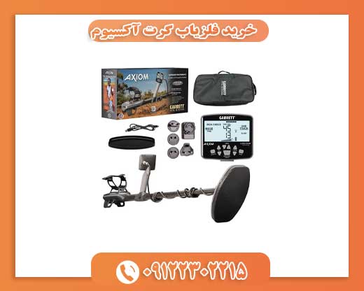 خرید فلزیاب گرت آکسیوم09122302215