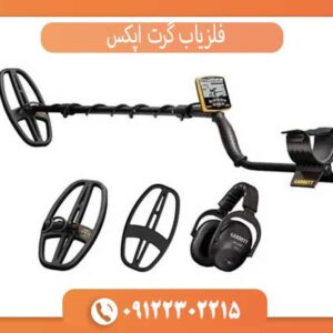 فلزیاب گرت اپکس