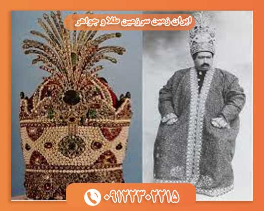 ایران زمین سرزمین طلا و جواهر 09122302215