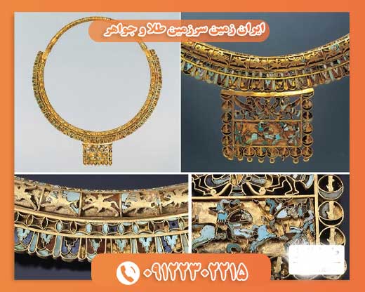 ایران زمین سرزمین طلا و جواهر 09122302215