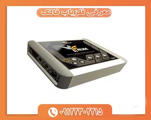 معرفی فلزیاب فالک09122302215