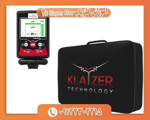 اموزش فلزیاب Klayzer Max 2D 09122302215