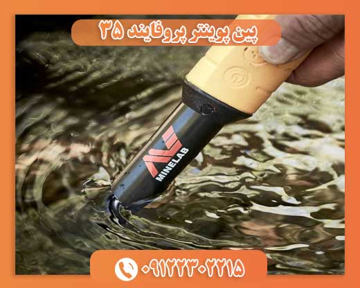 پین پوینتر پروفایند ۳۵09122302215