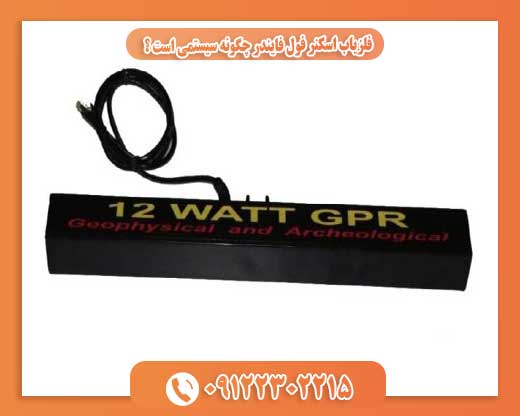 فلزیاب اسکنر فول فایندر چگونه سیستمی است ؟09122302215