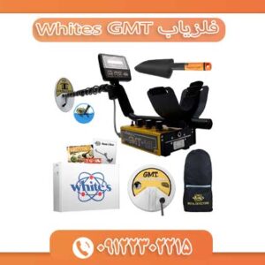 فلزیاب Whites GMT 09122302215