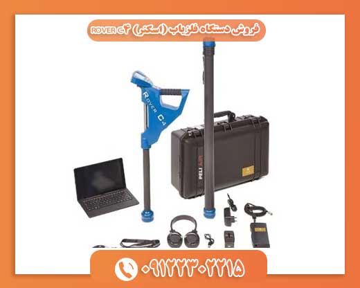  فروش دستگاه فلزیاب (اسکنر) ROVER C4 09122302215